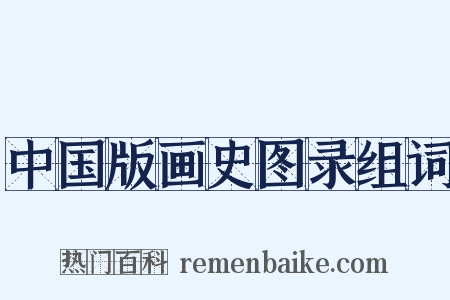 中国版画史图录组词是什么意思的图片